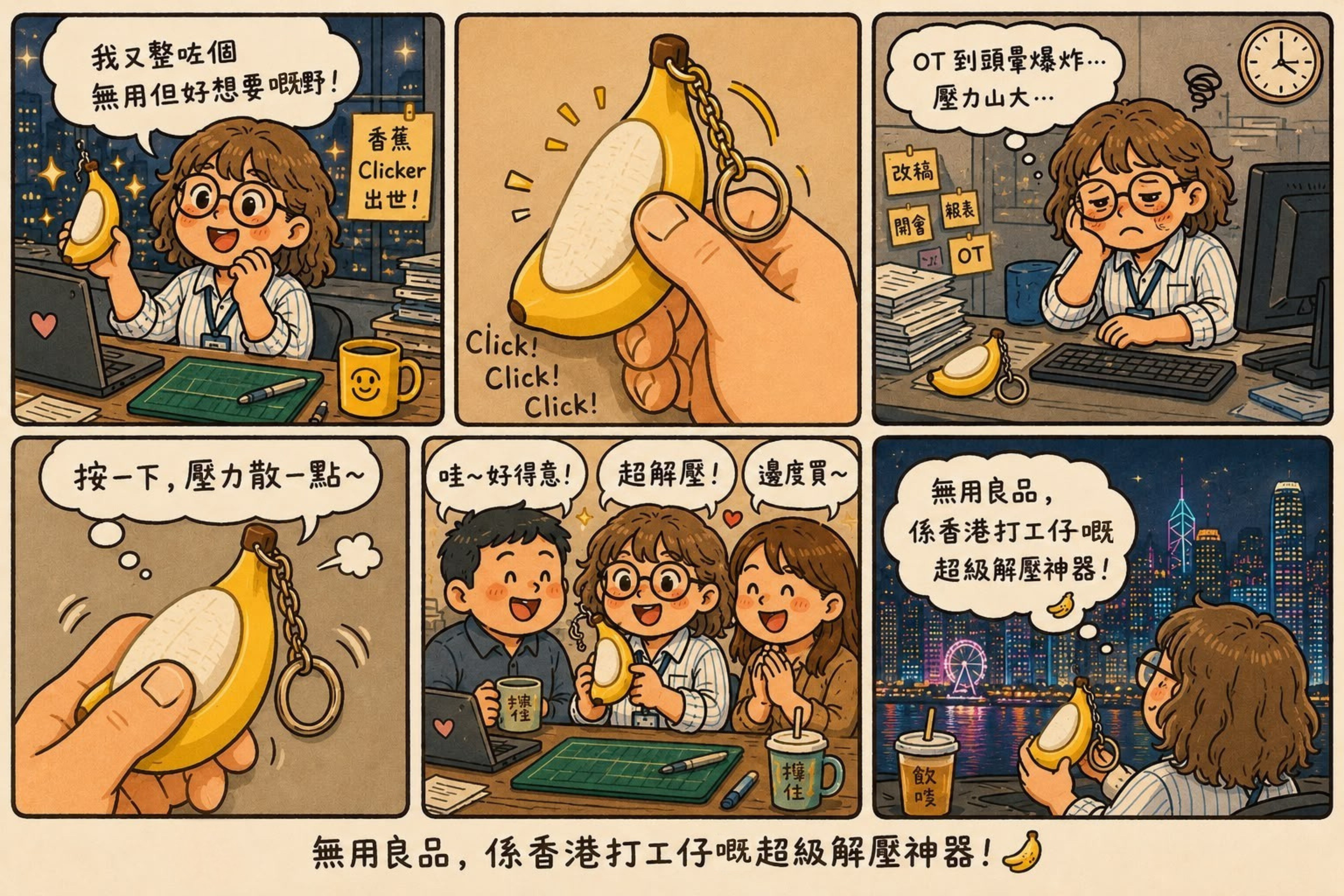 【漫畫連載・第一話】OT到頭量爆炸・香蕉Clicker救駕！——無用良品，係香港打工仔嘅超級解壓神器