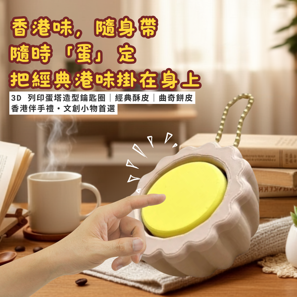 香港蛋塔鑰匙圈｜3D列印港式點心吊飾・經典酥皮/曲奇餅皮 – 無用良品