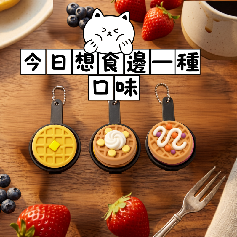 平底鍋華夫餅鑰匙圈｜3D列印療癒早餐吊飾・三種口味任選 – 無用之物