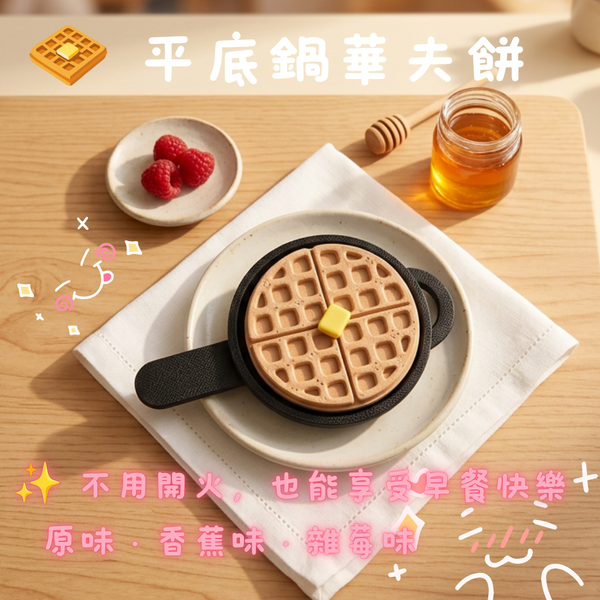 平底鍋華夫餅鑰匙圈｜3D列印療癒早餐吊飾・三種口味任選 – 無用之物