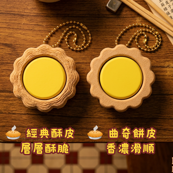 香港蛋塔鑰匙圈｜3D列印港式點心吊飾・經典酥皮/曲奇餅皮 – 無用良品