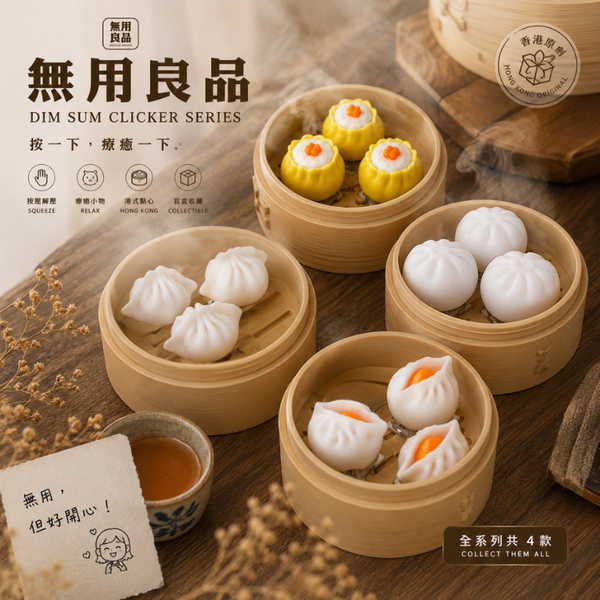 無用茶樓 - 點心四子系列（自選角色・大小蒸籠）無用良品