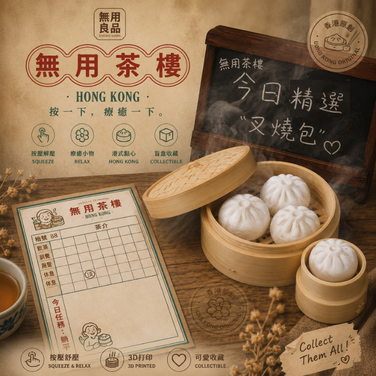 無用茶樓 - 點心四子系列（自選角色・大小蒸籠）無用良品
