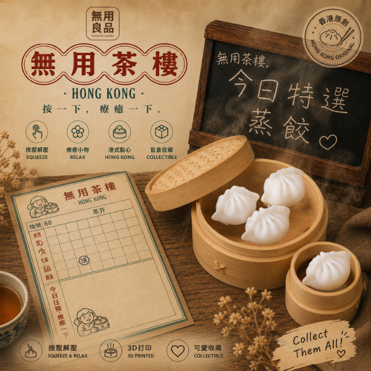 無用茶樓 - 點心四子系列（自選角色・大小蒸籠）無用良品