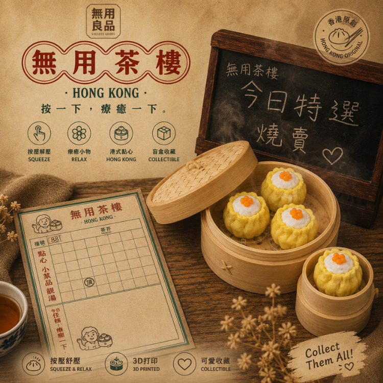 無用茶樓 - 點心四子系列（自選角色・大小蒸籠）無用良品