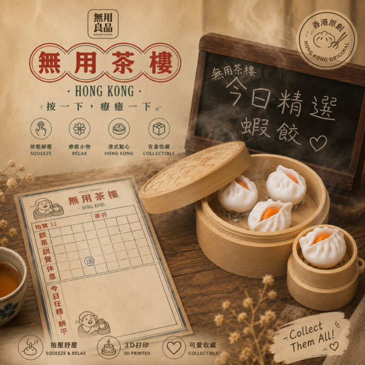 無用茶樓 - 點心四子系列（自選角色・大小蒸籠）無用良品