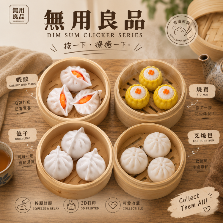 無用茶樓 - 點心四子系列（自選角色・大小蒸籠）無用良品