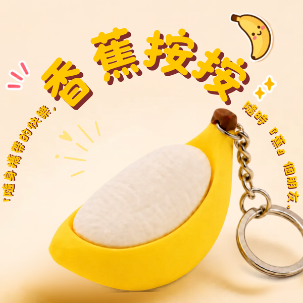 香蕉按按｜可按壓香蕉造型鑰匙扣・3D 列印解壓掛件 – 無用之物