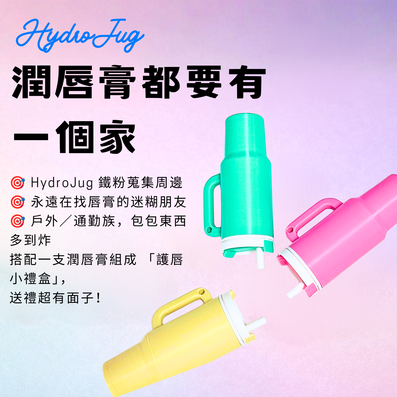 小壺唇｜HydroJug 40oz 迷你復刻鑰匙扣・環保 PLA+ 潤唇膏收納掛件